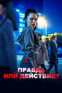 Турецкий сериал Правда или действие? (2025)