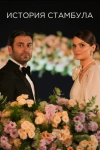 Турецкий сериал История Стамбула (2025)