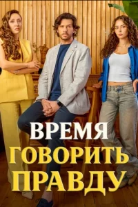 Турецкий сериал Время говорить правду (2025)