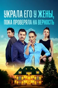 Турецкий сериал Украла его у жены, пока проверяла на верность (2025)